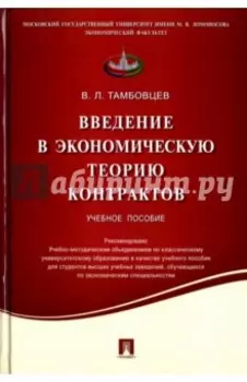 Введение в экономическую теорию контрактов. Учебное пособие