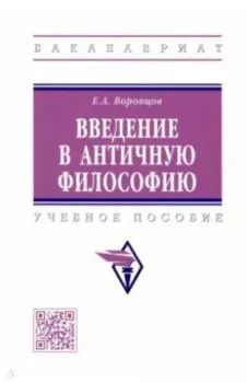 Введение в античную философию. Учебное пособие