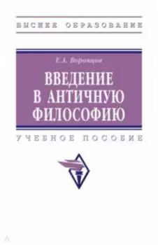 Введение в античную философию. Учебное пособие