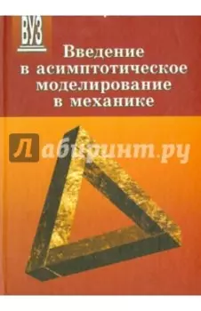 Введение в асимптотическое моделирование в механике. Учебное пособие