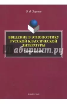 Введение в этнопоэтику русской классической литературы. Учебное пособие