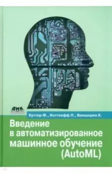 Введение в автоматизированное машинное обучение (AutoML)