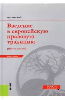 Введение в европейскую правовую традицию. Шесть лекций. Монография