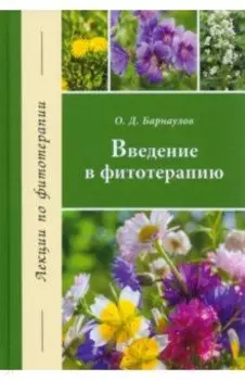 Введение в фитотерапию