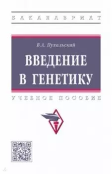 Введение в генетику. Учебное пособие