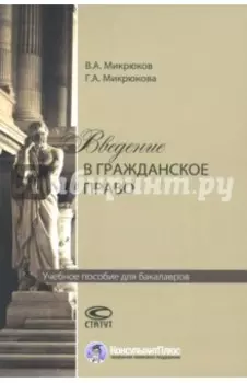 Введение в гражданское право. Учебное пособие для бакалавров