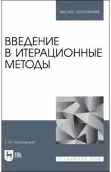 Введение в итерационные методы. Учебное пособие для вузов