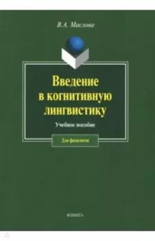 Введение в когнитивную лингвистику. Учебное пособие