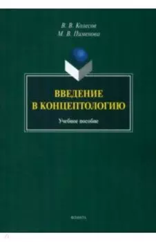 Введение в концептологию. Учебное пособие