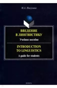 Введение в лингвистику. Учебное пособие