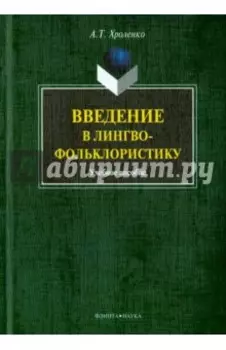 Введение в лингвофольклористику. Учебное пособие