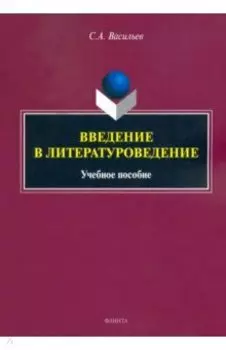 Введение в литературоведение. Учебное пособие