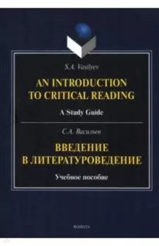 Введение в литературоведение. Учебное пособие