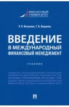 Введение в международный финансовый менеджмент. Учебник