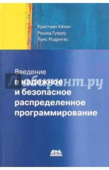 Введение в надежное и безопасное распределенное программирование