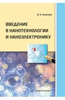 Введение в нанотехнологии и наноэлектронику. Учебное пособие