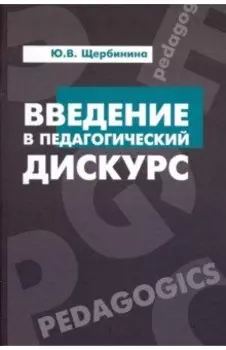 Введение в педагогический дискурс. Учебник