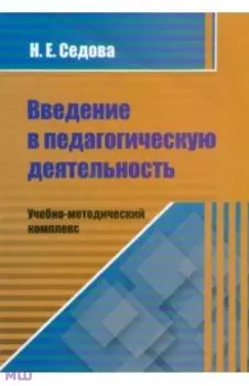 Введение в педагогическую деятельность. Учебно-методический комплекс