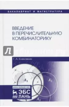 Введение в перечислительную комбинаторику. Учебное пособие