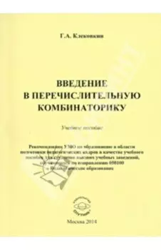 Введение в перечислительную комбинаторику. Учебное пособие