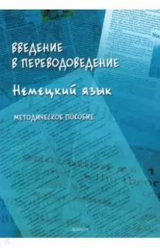 Введение в переводоведение. Немецкий язык. Методическое пособие