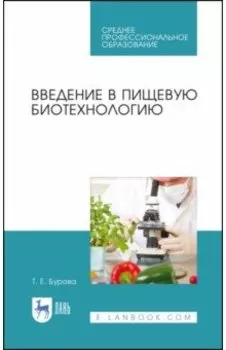Введение в пищевую биотехнологию. Учебное пособие. СПО
