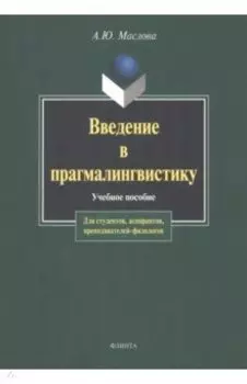 Введение в прагмалингвистику. Учебное пособие