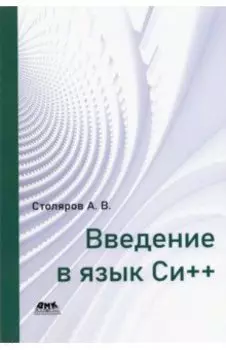 Введение в язык Си++