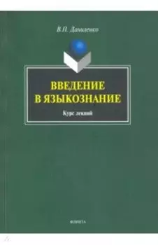 Введение в языкознание. Курс лекций