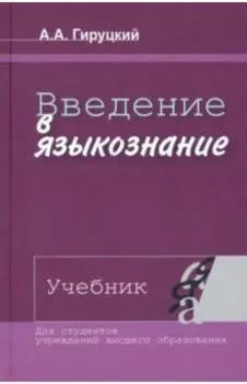Введение в языкознание. Учебник