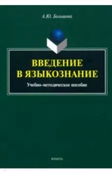 Введение в языкознание. Учебно-методическое пособие