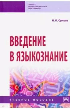 Введение в языкознание. Учебное пособие