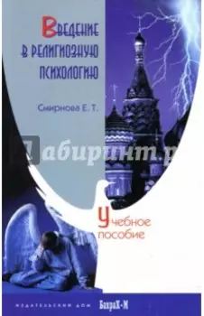 Введение в религиозную психологию. Учебное пособие