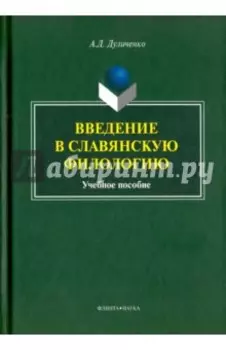 Введение в славянскую филологию. Учебное пособие