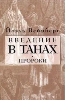 Введение в Танах. Часть III. Пророки