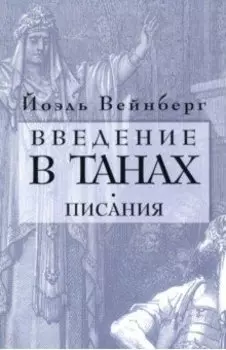 Введение в Танах. Часть IV.Писания