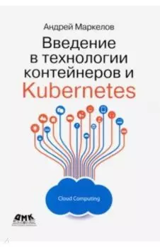 Введение в технологии контейнеров и Kubernetes