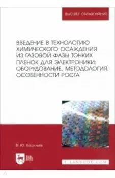 Введение в технологию химического осаждения из газовой фазы тонких пленок для электроники