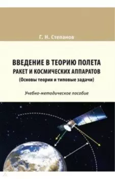 Введение в теорию полета ракет и космических аппаратов. Основы теории и типовые задачи