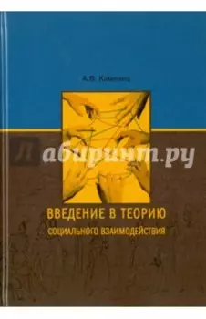 Введение в теорию социального взаимодействия