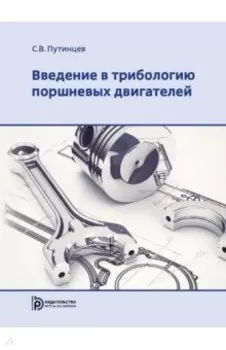 Введение в трибологию поршневых двигателей. Учебник