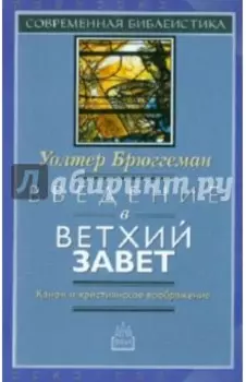 Введение в Ветхий Завет. Канон и христианское воображение