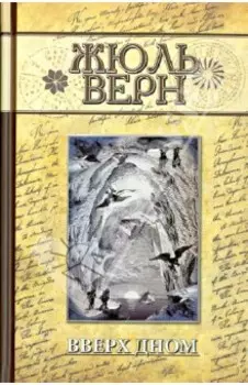 Вверх дном
