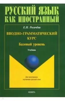 Вводно-грамматический курс. Учебник. Базовый уровень