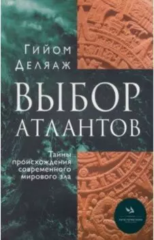 Выбор Атлантов. Тайны происхождения современного мирового зла