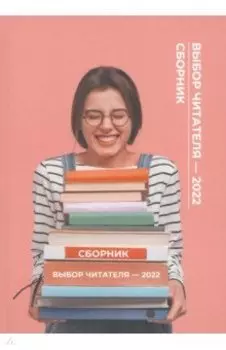 Выбор читателя - 2022