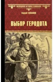 Выбор Геродота