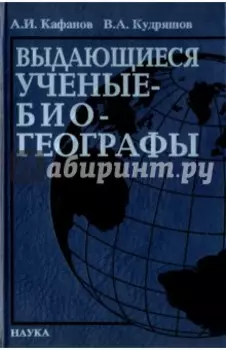 Выдающееся ученые-биогеографы. Библиографический справочник