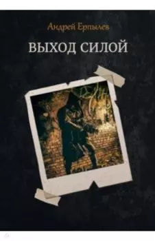 Выход силой