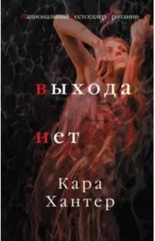 Выхода нет